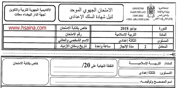 الامتحان الجهوي للتربية الإسلامية للسنة الثالثة إعدادي جهة الدار البيضاء سطات 2018 مع التصحيح
