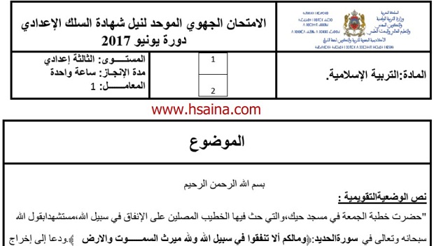 الامتحان الجهوي للتربية الإسلامية للسنة الثالثة إعدادي جهة الشرق 2017 مع التصحيح