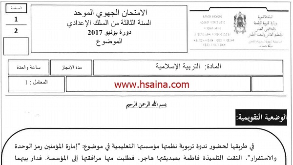 الامتحان الجهوي للتربية الإسلامية للسنة الثالثة إعدادي جهة درعة تافيلالت 2017 مع التصحيح