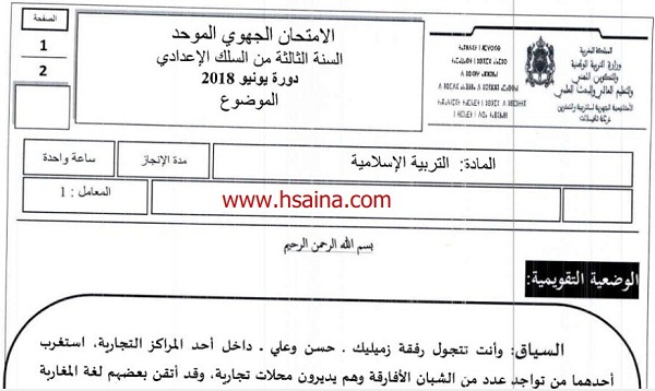 الامتحان الجهوي للتربية الإسلامية للسنة الثالثة إعدادي جهة درعة تافيلالت 2018 مع التصحيح