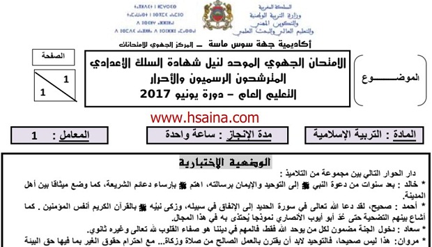 الامتحان الجهوي للتربية الإسلامية للسنة الثالثة إعدادي جهة سوس ماسة 2017 مع التصحيح