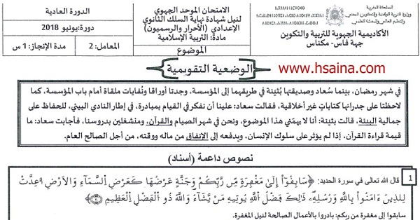 الامتحان الجهوي للتربية الإسلامية للسنة الثالثة إعدادي جهة فاس مكناس 2018 مع التصحيح