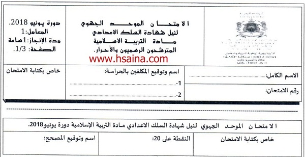 الامتحان الجهوي للتربية الإسلامية للسنة الثالثة إعدادي جهة كلميم واد نون 2018 مع التصحيح