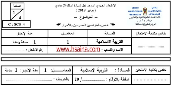 الامتحان الجهوي للتربية الإسلامية للسنة الثالثة إعدادي جهة مراكش آسفي 2018 مع التصحيح