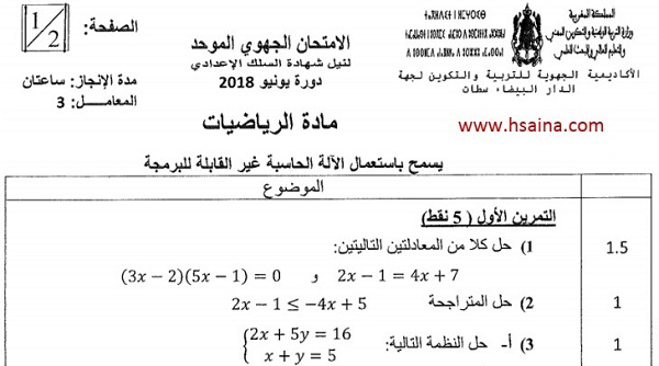 الامتحان الجهوي للرياضيات للسنة الثالثة إعدادي جهة الدار البيضاء سطات 2018 مع التصحيح