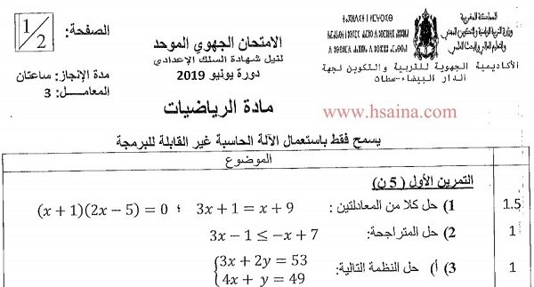 الامتحان الجهوي للرياضيات للسنة الثالثة إعدادي جهة الدار البيضاء سطات 2019 مع التصحيح
