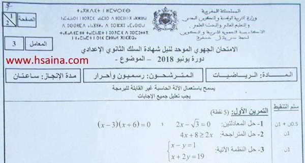 الامتحان الجهوي للرياضيات للسنة الثالثة إعدادي جهة بني ملال خنيفرة 2018 مع التصحيح