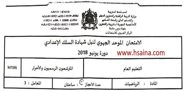 الامتحان الجهوي للرياضيات للسنة الثالثة إعدادي جهة سوس ماسة 2018 مع التصحيح