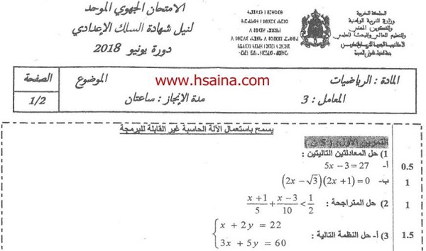 الامتحان الجهوي للرياضيات للسنة الثالثة إعدادي جهة طنجة تطوان الحسيمة 2018 مع التصحيح