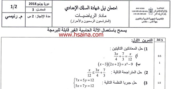 الامتحان الجهوي للرياضيات للسنة الثالثة إعدادي جهة فاس مكناس 2018 مع التصحيح