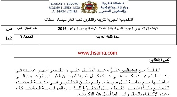 الامتحان الجهوي للغة العربية للسنة الثالثة إعدادي جهة الدار البيضاء سطات 2016 مع التصحيح
