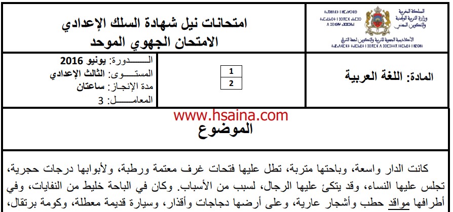 الامتحان الجهوي للغة العربية للسنة الثالثة إعدادي جهة الشرق 2016 مع التصحيح