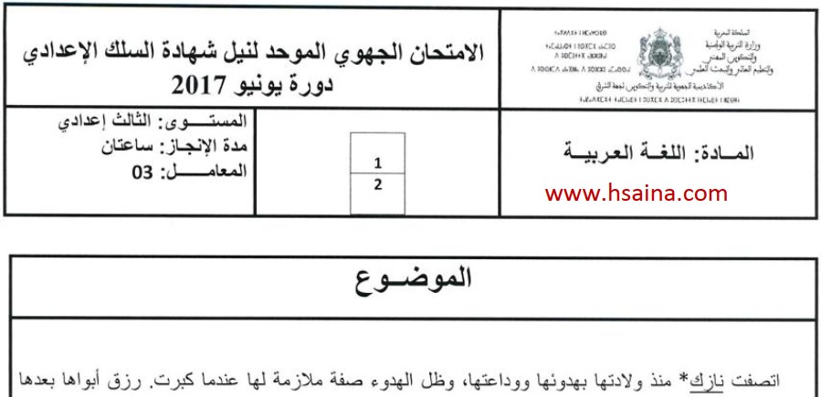 الامتحان الجهوي للغة العربية للسنة الثالثة إعدادي جهة الشرق 2017 مع التصحيح