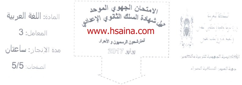 الامتحان الجهوي للغة العربية للسنة الثالثة إعدادي جهة العيون الساقية الحمراء 2017 مع التصحيح