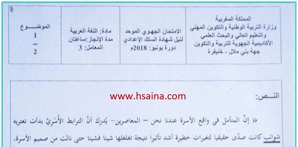 الامتحان الجهوي للغة العربية للسنة الثالثة إعدادي جهة بني ملال خنيفرة 2018 مع التصحيح