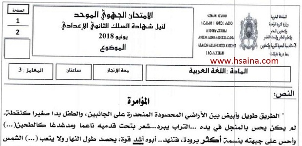 الامتحان الجهوي للغة العربية للسنة الثالثة إعدادي جهة درعة تافيلالت 2018 مع التصحيح