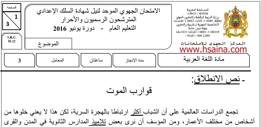 الامتحان الجهوي للغة العربية للسنة الثالثة إعدادي جهة سوس ماسة 2016 مع التصحيح