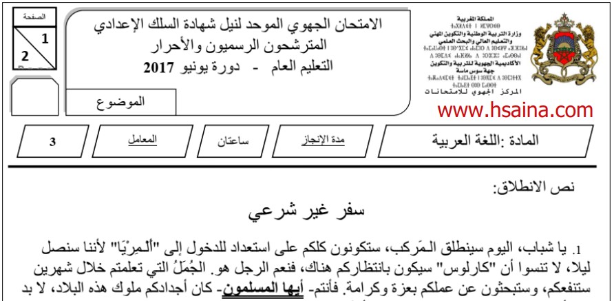 الامتحان الجهوي للغة العربية للسنة الثالثة إعدادي جهة سوس ماسة 2017 مع التصحيح