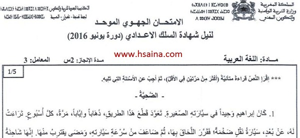 الامتحان الجهوي للغة العربية للسنة الثالثة إعدادي جهة طنجة تطوان الحسيمة 2016 مع التصحيح