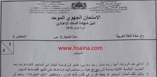 الامتحان الجهوي للغة العربية للسنة الثالثة إعدادي جهة طنجة تطوان الحسيمة 2018 مع التصحيح