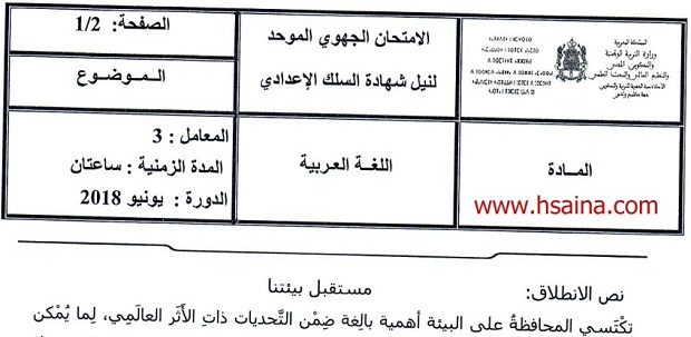 الامتحان الجهوي للغة العربية للسنة الثالثة إعدادي جهة كلميم واد نون 2018 مع التصحيح