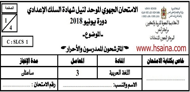 الامتحان الجهوي للغة العربية للسنة الثالثة إعدادي جهة مراكش آسفي 2018 مع التصحيح