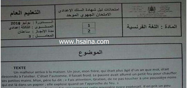 الامتحان الجهوي للفرنسية للسنة الثالثة إعدادي جهة الشرق 2018 مع التصحيح