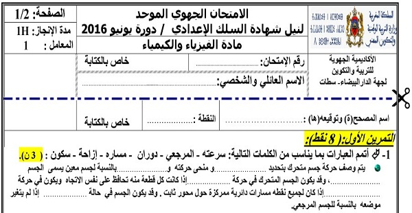 الامتحان الجهوي للفيزياء للسنة الثالثة إعدادي جهة الدار البيضاء سطات 2016 مع التصحيح