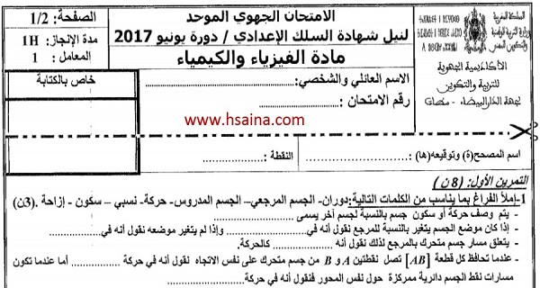 الامتحان الجهوي للفيزياء للسنة الثالثة إعدادي جهة الدار البيضاء سطات 2017 مع التصحيح