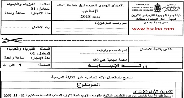 الامتحان الجهوي للفيزياء للسنة الثالثة إعدادي جهة الدار البيضاء سطات 2018 مع التصحيح