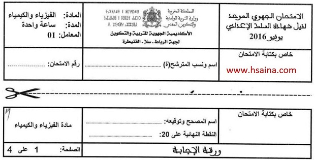 الامتحان الجهوي للفيزياء للسنة الثالثة إعدادي جهة الرباط سلا القنيطرة 2016 مع التصحيح