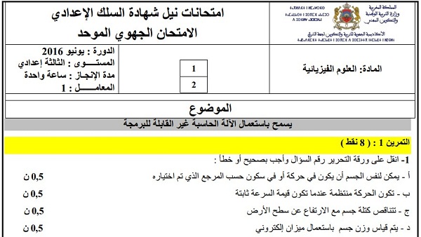 الامتحان الجهوي للفيزياء للسنة الثالثة إعدادي جهة الشرق 2016 مع التصحيح