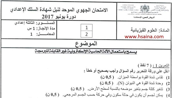 الامتحان الجهوي للفيزياء للسنة الثالثة إعدادي جهة الشرق 2017 مع التصحيح