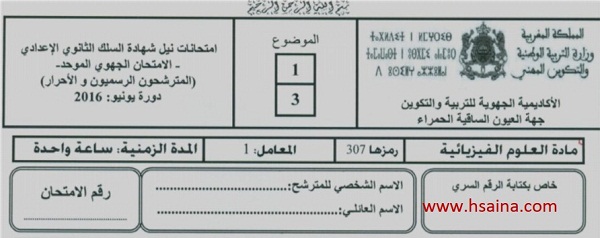 الامتحان الجهوي للفيزياء للسنة الثالثة إعدادي جهة العيون الساقية الحمراء 2016 مع التصحيح