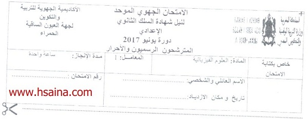 الامتحان الجهوي للفيزياء للسنة الثالثة إعدادي جهة العيون الساقية الحمراء 2017 مع التصحيح