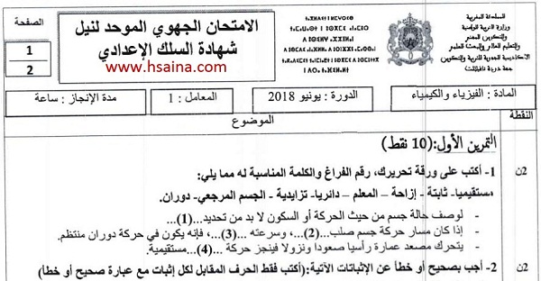 الامتحان الجهوي للفيزياء للسنة الثالثة إعدادي جهة درعة تافيلالت 2018 مع التصحيح