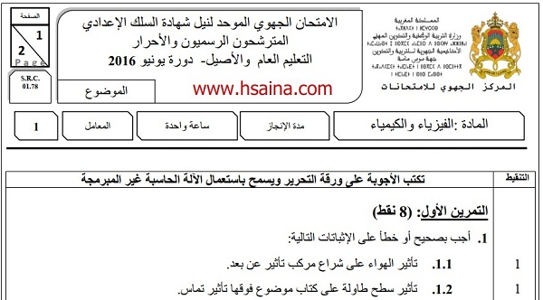 الامتحان الجهوي للفيزياء للسنة الثالثة إعدادي جهة سوس ماسة 2016 مع التصحيح