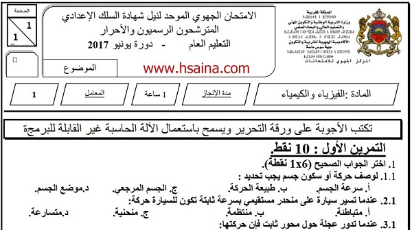 الامتحان الجهوي للفيزياء للسنة الثالثة إعدادي جهة سوس ماسة 2017 مع التصحيح