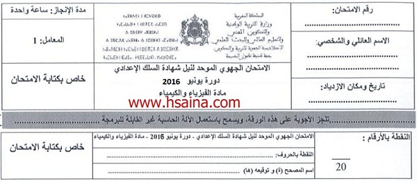 الامتحان الجهوي للفيزياء للسنة الثالثة إعدادي جهة طنجة تطوان الحسيمة 2016 مع التصحيح