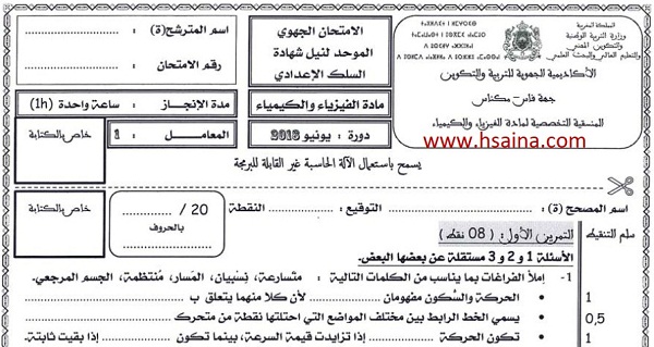 الامتحان الجهوي للفيزياء للسنة الثالثة إعدادي جهة فاس مكناس 2018 مع التصحيح