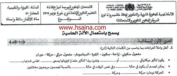 الامتحان الجهوي للفيزياء للسنة الثالثة إعدادي جهة كلميم واد نون 2016 مع التصحيح