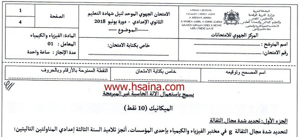 الامتحان الجهوي للفيزياء للسنة الثالثة إعدادي جهة كلميم واد نون 2018 مع التصحيح