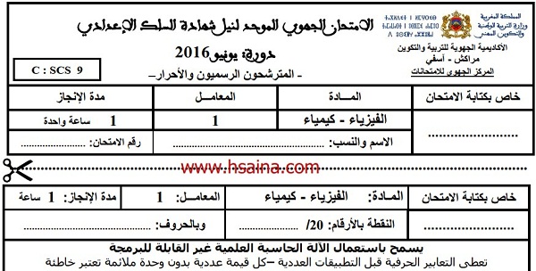 الامتحان الجهوي للفيزياء للسنة الثالثة إعدادي جهة مراكش آسفي 2016 مع التصحيح
