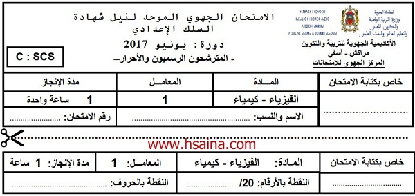 الامتحان الجهوي للفيزياء للسنة الثالثة إعدادي جهة مراكش آسفي 2017 مع التصحيح