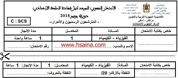 الامتحان الجهوي للفيزياء للسنة الثالثة إعدادي جهة مراكش آسفي 2018 مع التصحيح