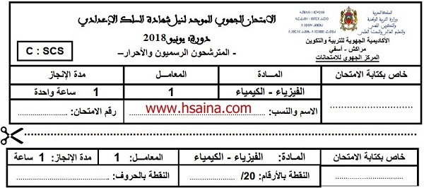 الامتحان الجهوي للفيزياء للسنة الثالثة إعدادي جهة مراكش آسفي 2018 مع التصحيح