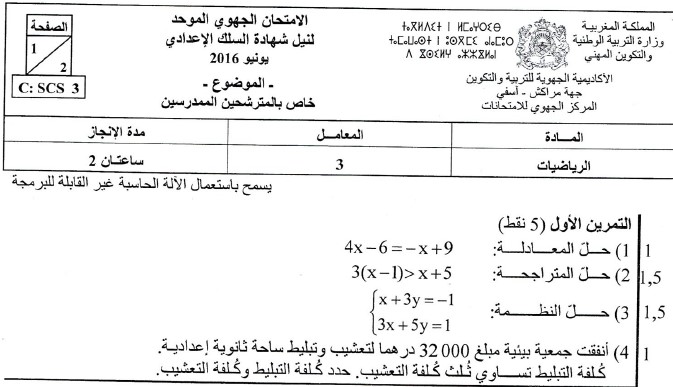 الامتحان الجهوي للرياضيات للسنة الثالثة إعدادي جهة مراكش آسفي 2016 مع التصحيح