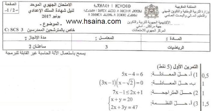 الامتحان الجهوي للرياضيات للسنة الثالثة إعدادي جهة مراكش آسفي 2017