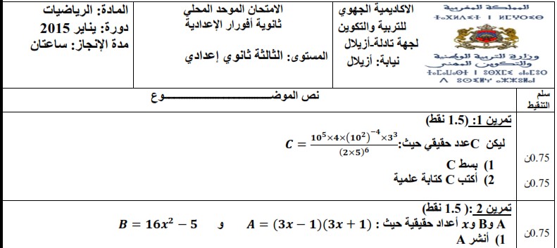 امتحان محلي للرياضيات 2015 إعدادية أفورار بأزيلال مع التصحيح لمستوى الثالثة إعدادي