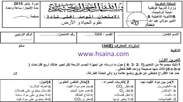 الامتحان المحلي لعلوم الحياة والأرض مع التصحيح للسنة الثالثة إعدادي - إعدادية الأمير مولاي عبد الله 2015